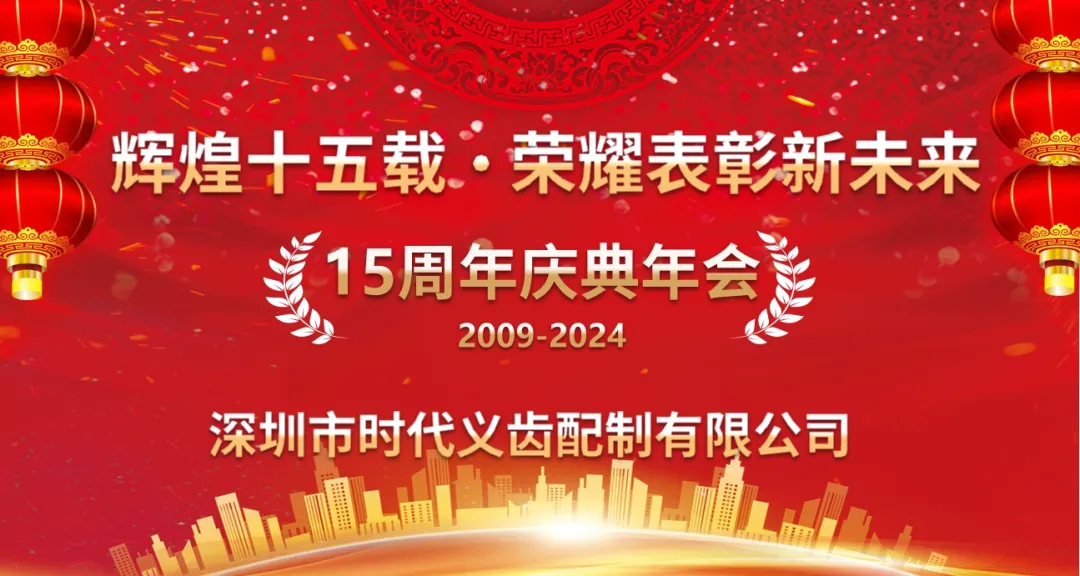 Looking Back at the 15th Anniversary Celebration of Times Dental Laboratory Annual Conference